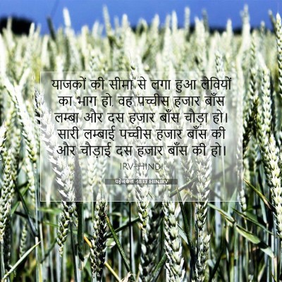 यहेजकेल 48:13 HINIRV बाइबल आयत इमेज