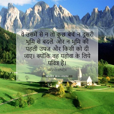 यहेजकेल 48:14 HINIRV बाइबल आयत इमेज