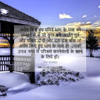 यहेजकेल 48:18 HINIRV बाइबल आयत इमेज