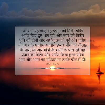 यहेजकेल 48:21 HINIRV बाइबल आयत इमेज