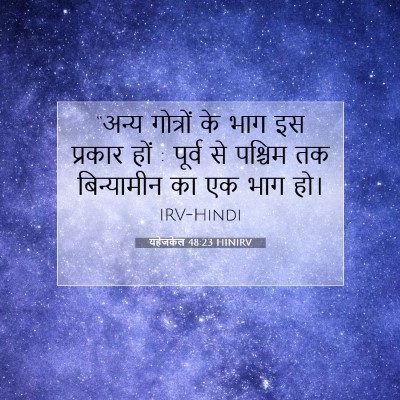 यहेजकेल 48:23 बाइबल आयत की व्याख्या