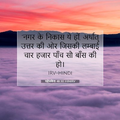 यहेजकेल 48:30 HINIRV बाइबल आयत इमेज