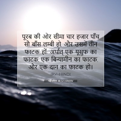 यहेजकेल 48:32 HINIRV बाइबल आयत इमेज