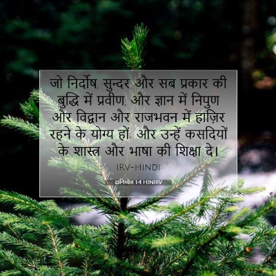 दानिय्येल 1:4 बाइबल आयत की व्याख्या