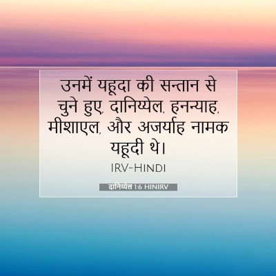 दानिय्येल 1:6 बाइबल आयत की व्याख्या