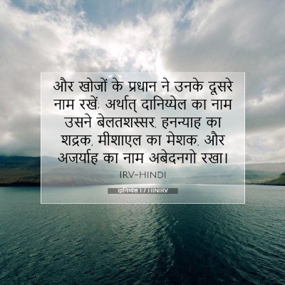 दानिय्येल 1:7 बाइबल आयत की व्याख्या