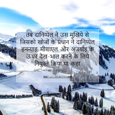 दानिय्येल 1:11 बाइबल आयत की व्याख्या