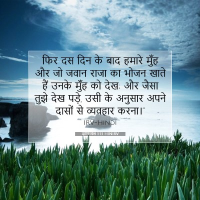 दानिय्येल 1:13 बाइबल आयत की व्याख्या
