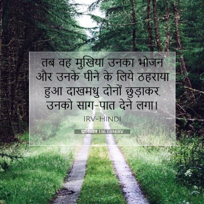 दानिय्येल 1:16 बाइबल आयत की व्याख्या