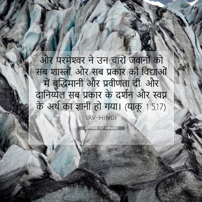 दानिय्येल 1:17 बाइबल आयत की व्याख्या