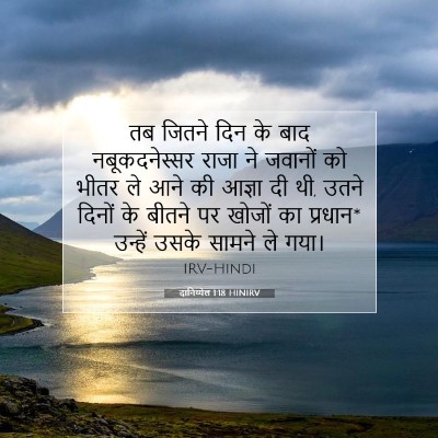 दानिय्येल 1:18 बाइबल आयत की व्याख्या