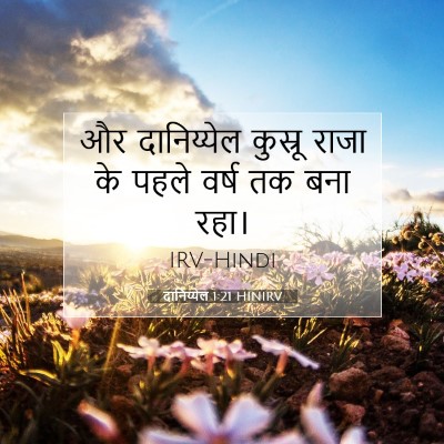 दानिय्येल 1:21 बाइबल आयत की व्याख्या