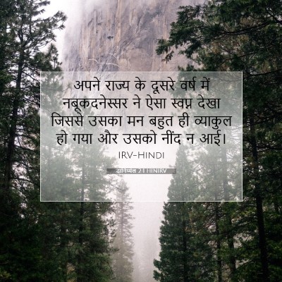 दानिय्येल 2:1 HINIRV बाइबल आयत इमेज