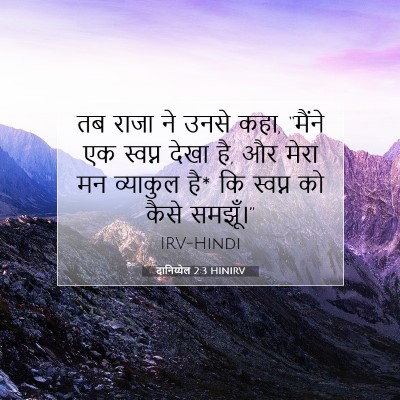 दानिय्येल 2:3 बाइबल आयत की व्याख्या