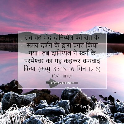 दानिय्येल 2:19 HINIRV बाइबल आयत इमेज