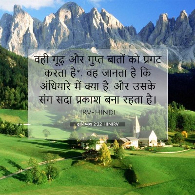 दानिय्येल 2:22 बाइबल आयत की व्याख्या