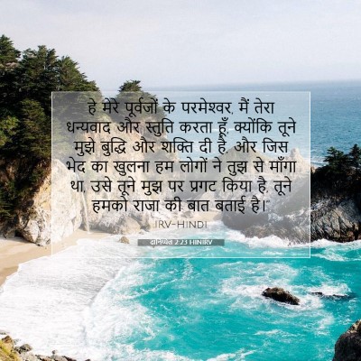 दानिय्येल 2:23 HINIRV बाइबल आयत इमेज
