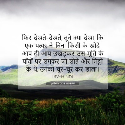 दानिय्येल 2:34 HINIRV बाइबल आयत इमेज