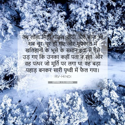 दानिय्येल 2:35 HINIRV बाइबल आयत इमेज