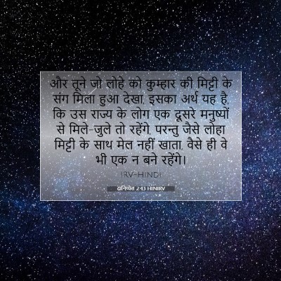 दानिय्येल 2:43 बाइबल आयत की व्याख्या