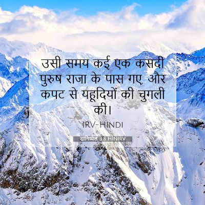 दानिय्येल 3:8 बाइबल आयत की व्याख्या