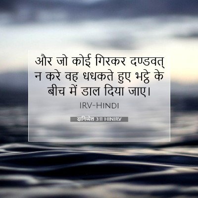 दानिय्येल 3:11 बाइबल आयत की व्याख्या
