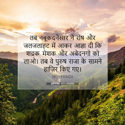 दानिय्येल 3:13 HINIRV बाइबल आयत इमेज