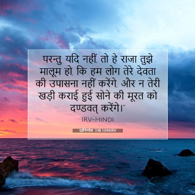 दानिय्येल 3:18 HINIRV बाइबल आयत इमेज
