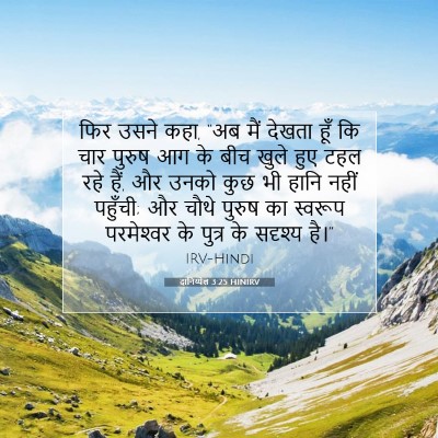 दानिय्येल 3:25 HINIRV बाइबल आयत इमेज