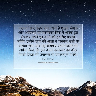 दानिय्येल 3:28 HINIRV बाइबल आयत इमेज