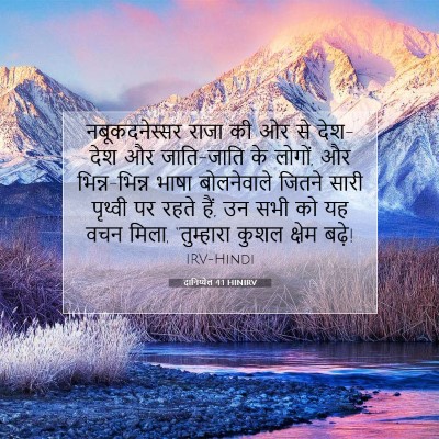 दानिय्येल 4:1 HINIRV बाइबल आयत इमेज