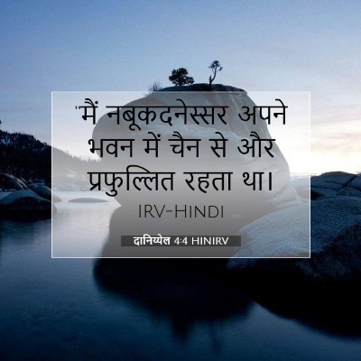 दानिय्येल 4:4 बाइबल आयत की व्याख्या