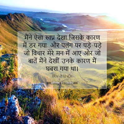 दानिय्येल 4:5 HINIRV बाइबल आयत इमेज