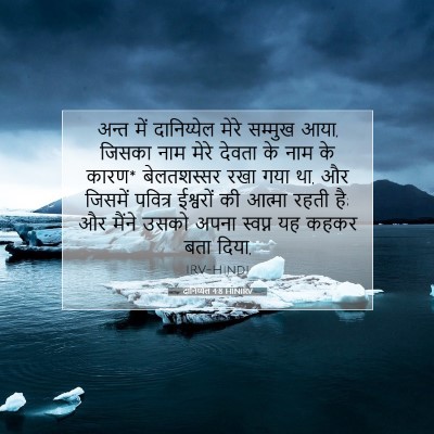 दानिय्येल 4:8 बाइबल आयत की व्याख्या
