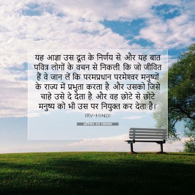 दानिय्येल 4:17 HINIRV बाइबल आयत इमेज