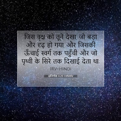 दानिय्येल 4:20 बाइबल आयत की व्याख्या