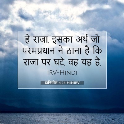 दानिय्येल 4:24 बाइबल आयत की व्याख्या