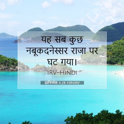 दानिय्येल 4:28 बाइबल आयत की व्याख्या