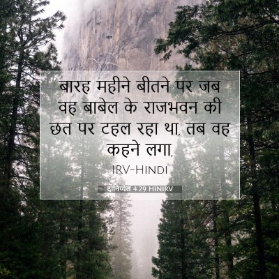 दानिय्येल 4:29 बाइबल आयत की व्याख्या