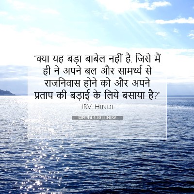 दानिय्येल 4:30 HINIRV बाइबल आयत इमेज