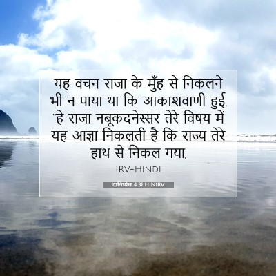 दानिय्येल 4:31 बाइबल आयत की व्याख्या