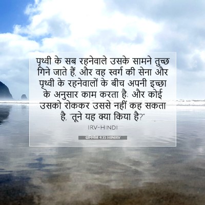 दानिय्येल 4:35 HINIRV बाइबल आयत इमेज