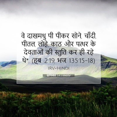 दानिय्येल 5:4 HINIRV बाइबल आयत इमेज