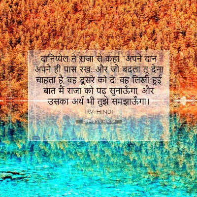 दानिय्येल 5:17 HINIRV बाइबल आयत इमेज