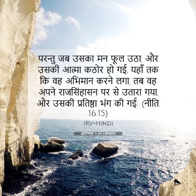 दानिय्येल 5:20 HINIRV बाइबल आयत इमेज