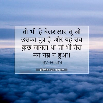 दानिय्येल 5:22 HINIRV बाइबल आयत इमेज