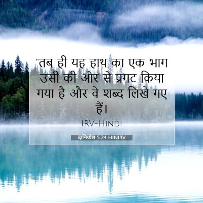 दानिय्येल 5:24 बाइबल आयत की व्याख्या