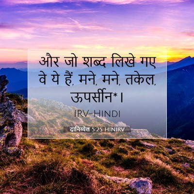 दानिय्येल 5:25 बाइबल आयत की व्याख्या