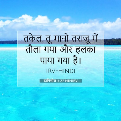 दानिय्येल 5:27 बाइबल आयत की व्याख्या