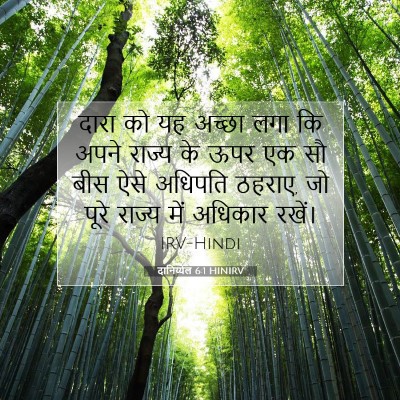 दानिय्येल 6:1 HINIRV बाइबल आयत इमेज